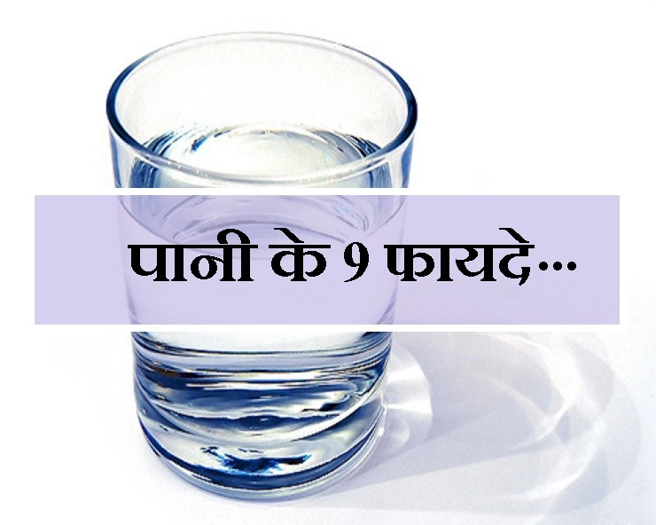 बस पानी पीने से मिलेंगे यह 9 चमत्कारी फायदे, यह खास जानकारी जरूर पढ़ें - Benefits of Drinking Water