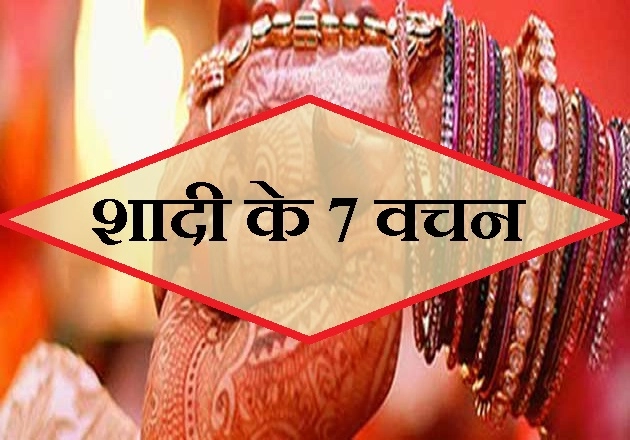 विवाह के 7 पवित्र वचनों के मंत्र और अर्थ, सुंदर जीवन के लिए जरूरी है इनका पालन - shadi ke 7 vachan Hindi