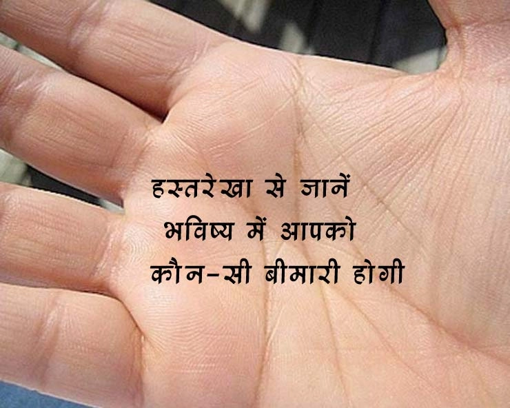 हस्तरेखा से जानें भविष्य में कौन-सी बीमारी हो सकती हैं आपको, पढ़ें 17 रोगों के योग | Palmistry Life Line in Hindi