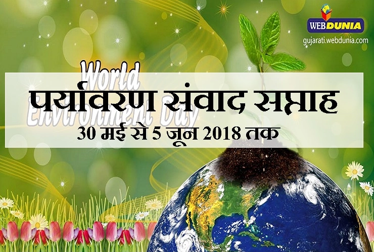 30 मई से 5 जून तक चलेगा पर्यावरण संवाद सप्ताह, हर दिन होगी प्लास्टिक के खतरों पर बात - Janak Palta  and Environment Day 2018