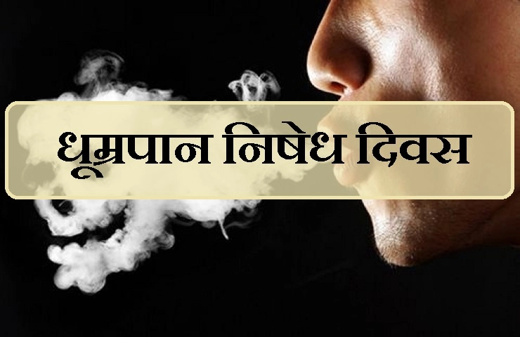 विश्व धूम्रपान निषेध दिवस : नशा खराब करता है आपकी शान, ना डालें खतरे में जान