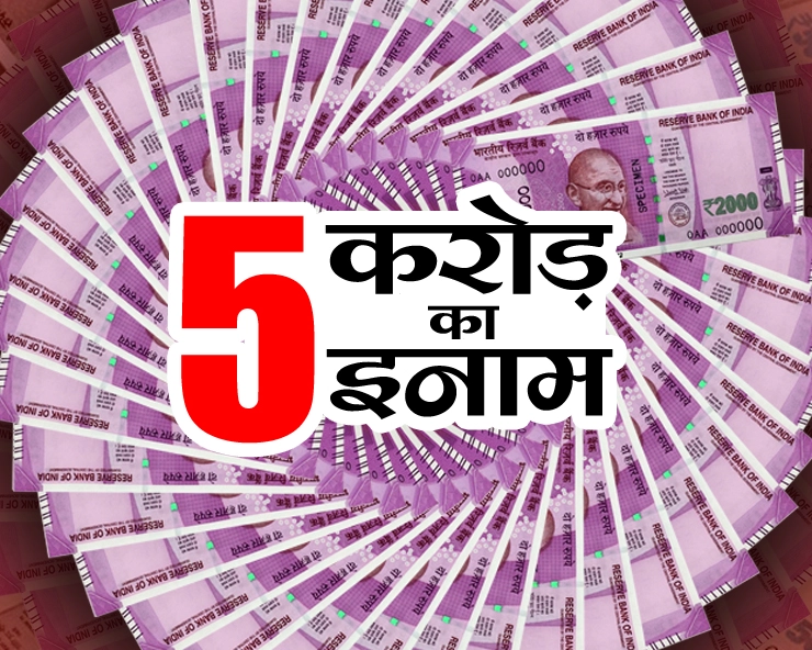 कालेधन का पता बताओ, सरकार से 5 करोड़ का इनाम पाओ - Income tax department announces 5 crore prize on Black money