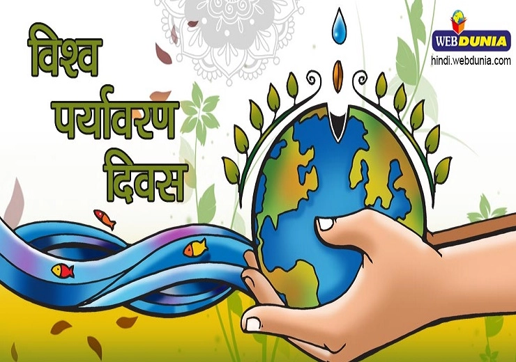 विश्व पर्यावरण दिवस : क्या आप जानते हैं इतिहास... - History of Environment Day In Hindi