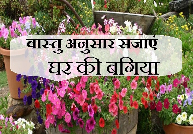 पर्यावरण दिवस पर वास्तु अनुसार सजाएं अपने घर की बगिया..... - Vastu Tips For Home Garden