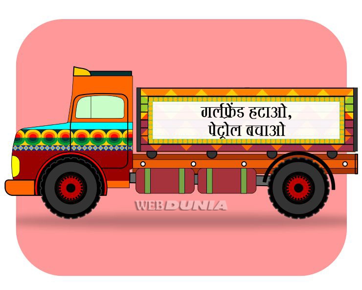 भारत में ऑटो और ट्रक वाले कर रहे ऐसा कमाल कि लड़कियां बाइक और कार वाले लड़कों को   छोड़कर हो रही हैं उनकी दीवानी - funny quotes written on trucks in India