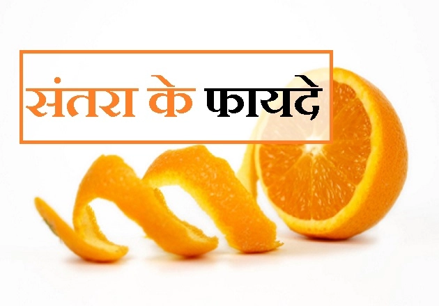 रसीले संतरा के 11 कमाल के फायदे हैं, गर्मियों में अवसर ना चूकें - Benefits of Orange