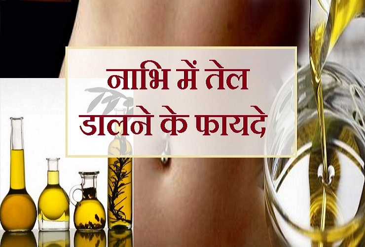 सोते समय नाभि में बस 2 बूंद तेल डालें और सेहत के 17 फायदे पाएं - Benefits of putting oil in belly button in hindi