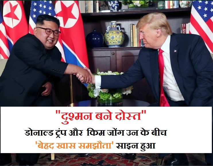 सिंगापुर में गर्मजोशी से मिले किम जोंग और ट्रंप, बोले- दोनों मिलकर 'बड़ी परेशानियों' का हल ढूंढेंगे - Trump Kim jong un meets in Singapore