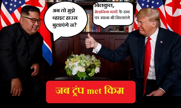 ट्रंप ने किम को बुलाया हवेली पर, कहा मेलानिया भाभी के हाथ का खाना खिलाएंगे! - Satire on Donald Trump invites Kim Jong Un to White House