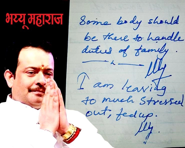 भय्यू महाराज का सुसाइड नोट, मैं बहुत तनाव में दुनिया छोड़ रहा हूं... - Bhyyu maharaj