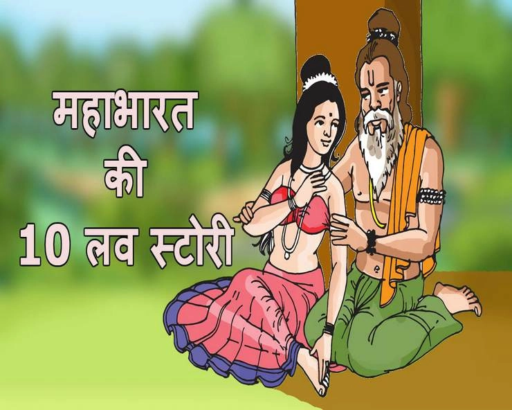 महाभारत की 10 प्रेम कहानियां, जिन्होंने बदल दिया इतिहास | mahabharat prem katha