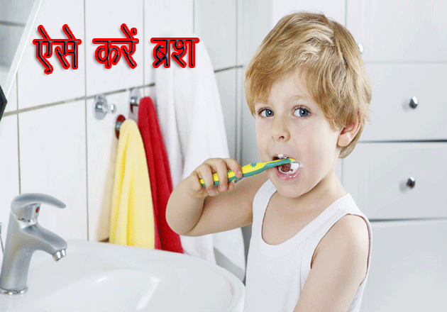 बच्चों को सिखाएं दांतों पर ब्रश करने का सही तरीका