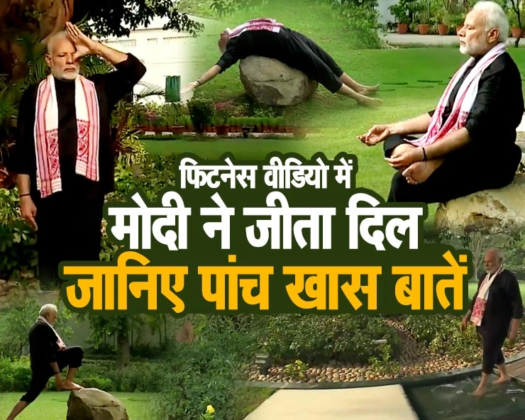 फिटनेस वीडियो में मोदी की एक्सरसाइज की पांच बातें, जो आपको जानना चाहिए - PM Modi fitness video
