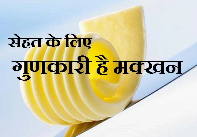 मक्खन खाना शुरू कर दीजिए, यह 11 फायदे पढ़कर देखिए - Benefits of Butter In Hindi