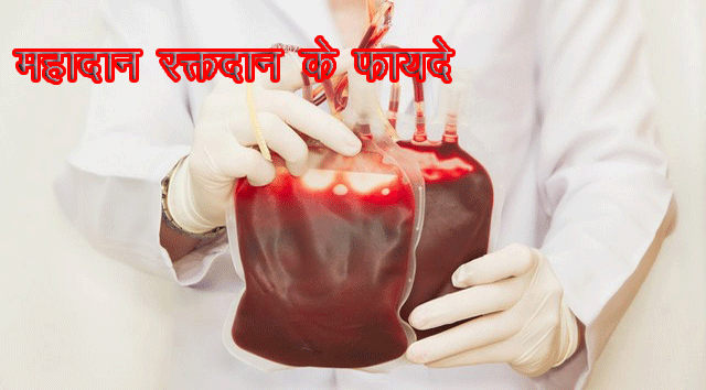 ब्लड डोनेशन डे :  जानें महादान रक्तदान के फायदे - National blood donation day