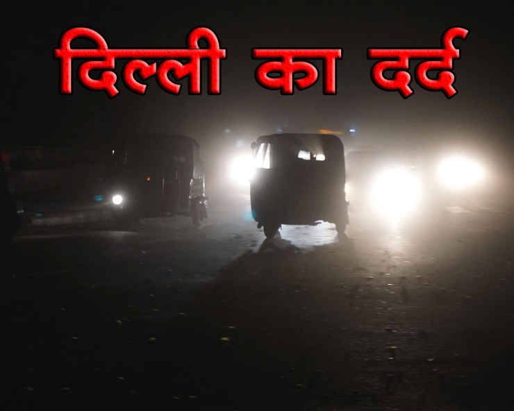 दिल्ली में प्रदूषण का कहर, शरीर पर 15-20 सिगरेट पीने के बराबर पड़ रहा है असर - Delhi air pollution