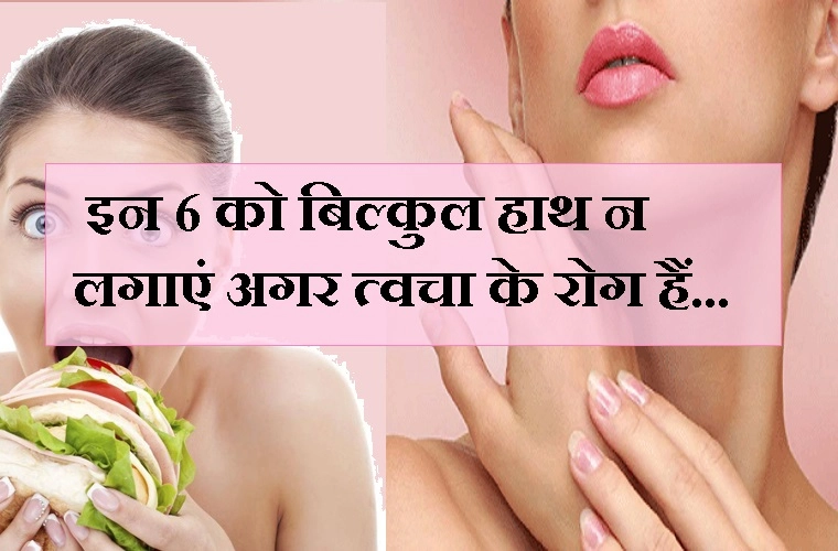 अगर त्वचा की परेशानियां हैं तो इन 6 तरह की चीजों से बचकर रहें - 6 Foods That Are Bad For Your Skin