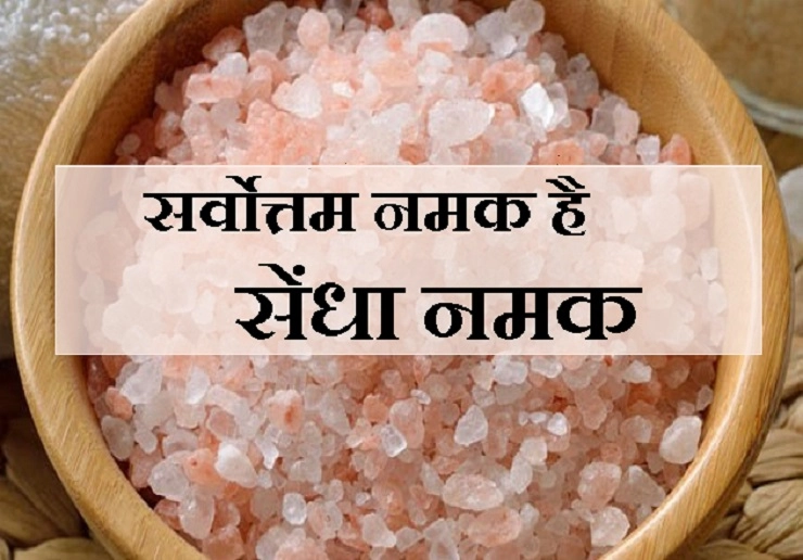 सामान्य नमक छोड़ दें, सेंधा नमक शुरू करें, जानिए सेहत के 7 अचूक फायदे - benefits of pink salt Sendha namak