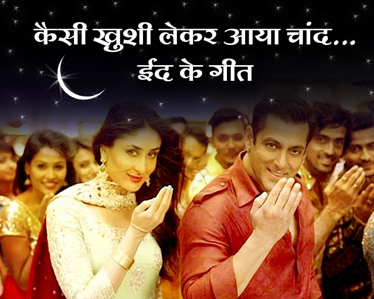 कैसी खुशी लेकर आया चांद... ईद के गीत - Eid, Songs, Hindi, Bollywood