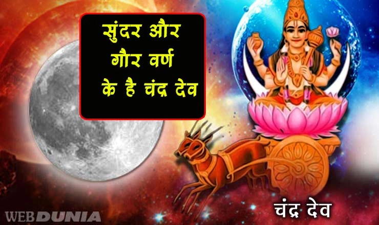 ज्योतिष के अनुसार चंद्र की खास विशेषताएं, जो आप नहीं जानते होंगे...। Chandra God - Chandra God