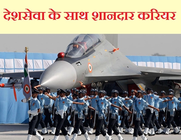 भारतीय वायुसेना में निकली नौकरी, एक लाख रुपए वेतन, ऐसे करें आवेदन - vacancy in airforce govrnmentj obs