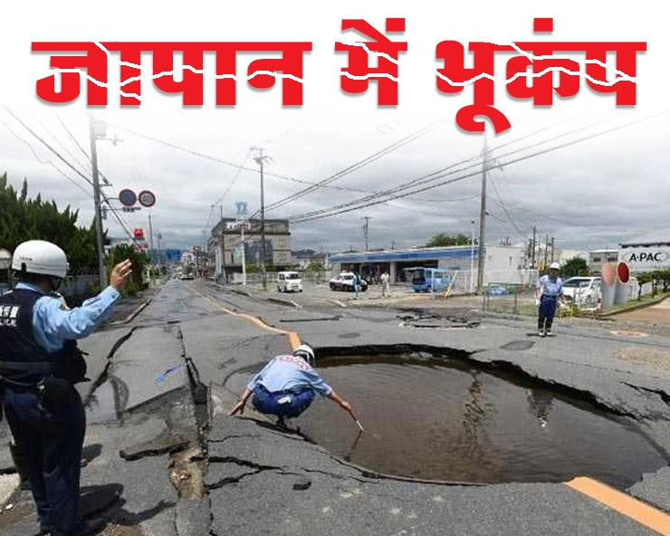 जापान में शक्तिशाली भूकंप, 3 की मौत, 200 से ज्यादा घायल - Earthquake in Japan