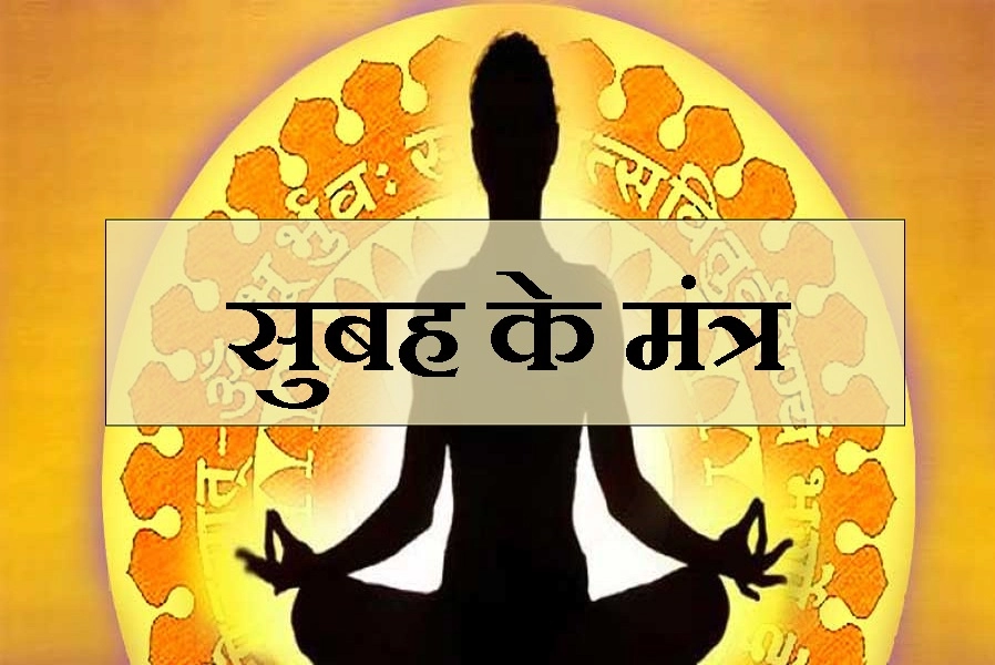 यह हैं सुबह के 13 मंत्र, कोई 1 भी पढ़ लिया तो मिलेगी हर कार्य में सफलता - Morning Mantra in hindi