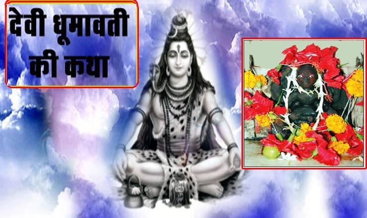 देवी धूमावती की उत्पत्ति कैसे हुई, यह विचित्र कथा पढ़कर हो जाएंगे हैरान - Story of Goddess Dhumavati