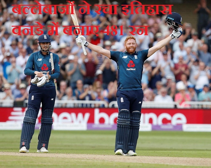 इंग्लैंड ने बनाया वन-डे का वर्ल्ड रिकॉर्ड, ऑस्ट्रेलिया के खिलाफ ठोंके 481 रन - England-Australia, England, world record of one-day history