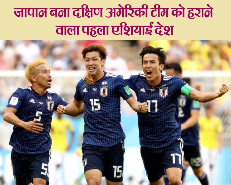 FIFA WC 2018 : जापान ने कोलंबिया को 2-1 से हराकर तहलका मचाया, रचा इतिहास - World Cup Football 2018 Japan Colombia Asian Team