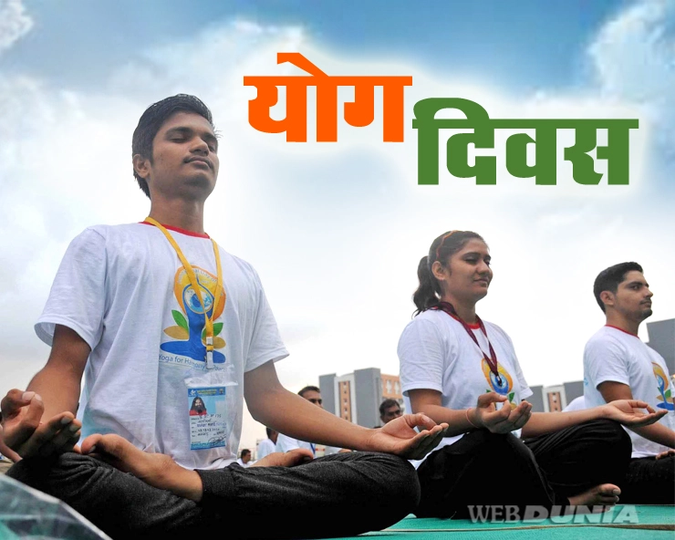 Yoga day | योग की सिर्फ आठ टिप्स रखेगी निरोगी एवं खुश, शर्तिया होंगे जीवन में सफल