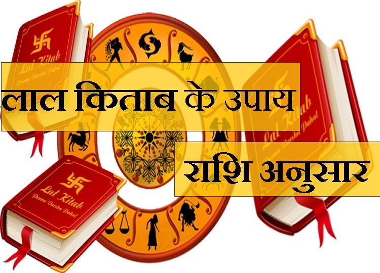 लाल किताब में दिए हैं 12 राशि के अनोखे उपाय, पढ़ें क्या है आपकी राशि का उपाय - Red book laal kitab aur 12 rashi