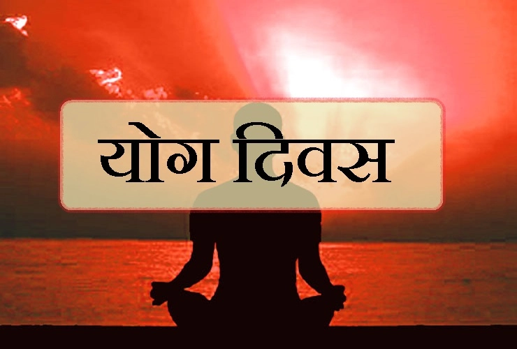 योगा दिवस पर हिन्दी गीत : सेहत का शुभ संयोग हो - Hindi Song For Yoga Day
