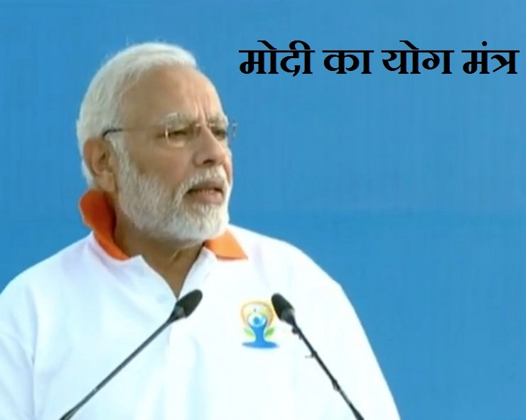 योग दिवस पर पीएम मोदी बोले, योग ने दिखाई रोग से निरोग की राह - PM Modi on International Yoga day
