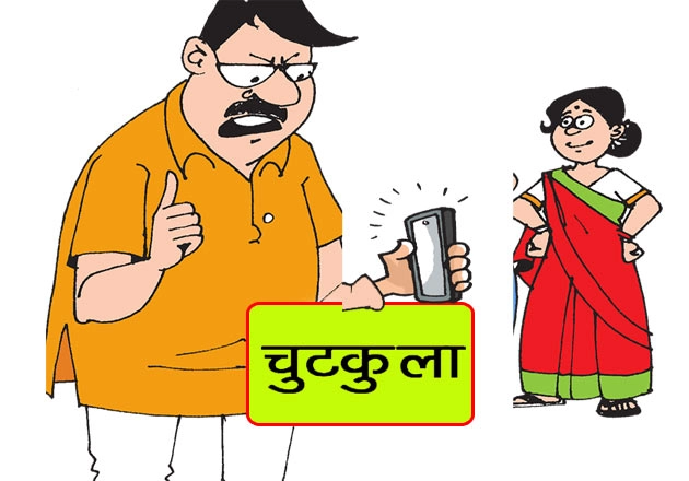 पति-पत्नी की नोकझोंक वाला नटखट चुटकुला : ना-इलाज... - Good Collection of Funny Jokes in Hindi