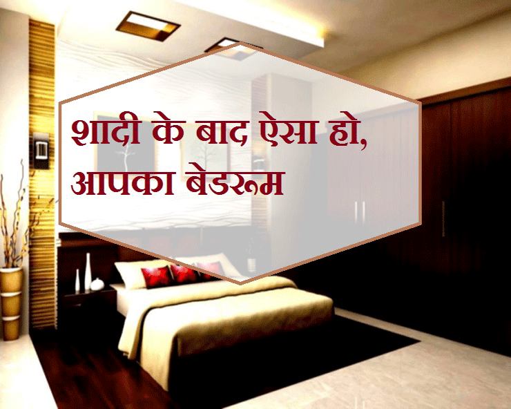शादी के बाद बेडरूम ऐसा सजाएं कि मूड बन जाए... जानें 10 टिप्स - bedroom decoration tips