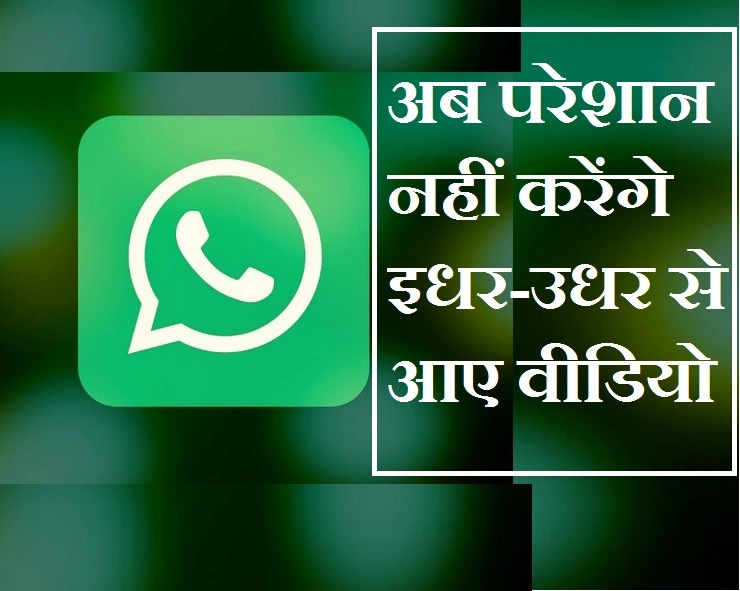 WhatsApp का नया मीडिया‍ विजिबिलिटी फीचर, गैलरी से छुपा सकेंगे कॉन्टेंट