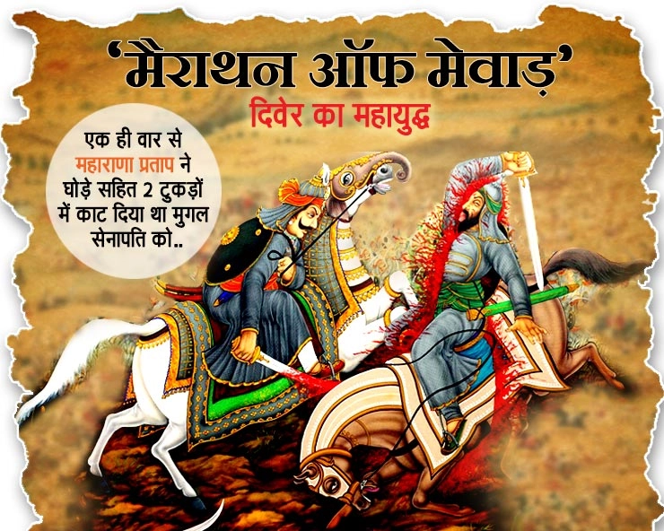 दिवेर का महायुद्ध, हल्दीघाटी के बाद यहां महाराणा प्रताप ने हराया था मुगल सेना को, कहा जाता है 'मैराथन ऑफ मेवाड़'... - History of Maharana Pratap and Battle of Dewar : Marathon of Mewad