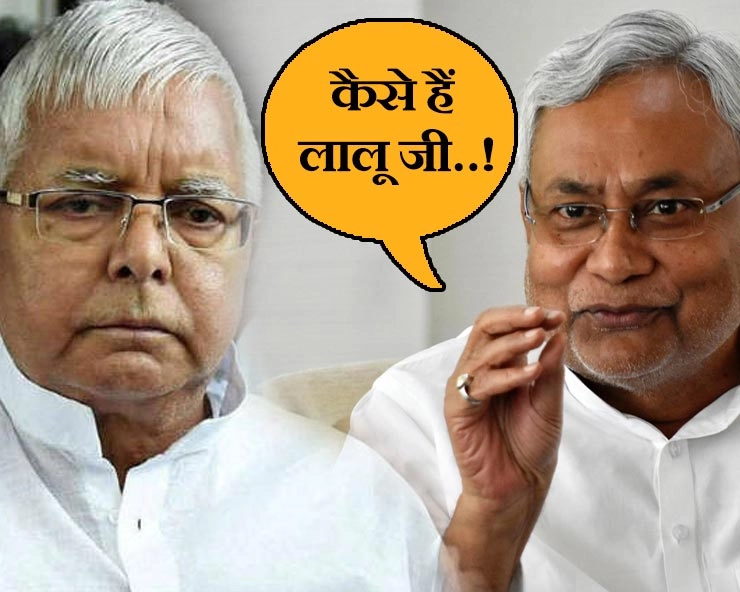 भाजपा से रूठे नीतीश ने लालू यादव को फोन लगाया - Bihar CM Nitish Kumar
