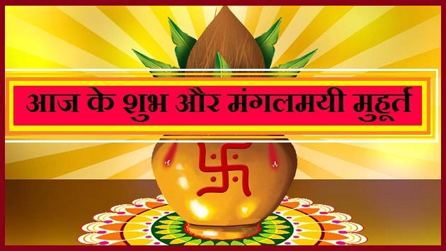 10 दिसंबर 2019 के शुभ मुहूर्त  10 Dec Muhurat - 10 Dec Muhurat in Hindi