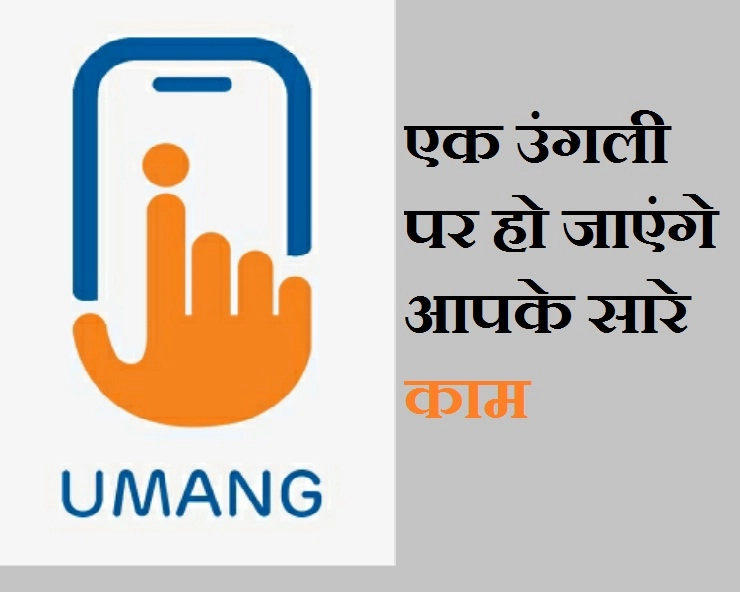 जानिए क्या है Umang App, ऐसे करें इसका इस्तेमाल - How To Use Umang App