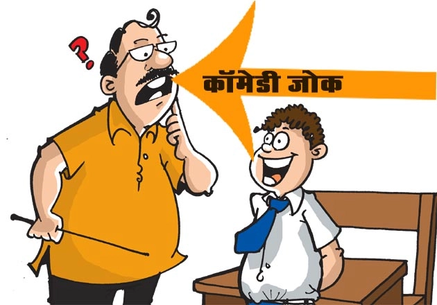 हिन्दी में कॉमेडी जोक : सांप की दुम पर पैर रखना