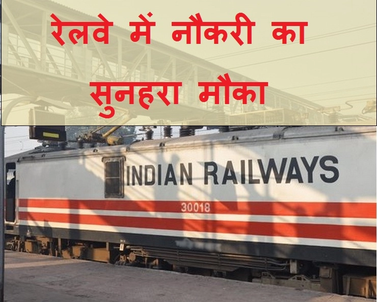 रेलवे में निकली बंपर नौकरियां, 10वीं पास भी कर सकते हैं आवेदन, जानें पूरी प्रक्रिया - Government jobs railways , rojgar aur nirman
