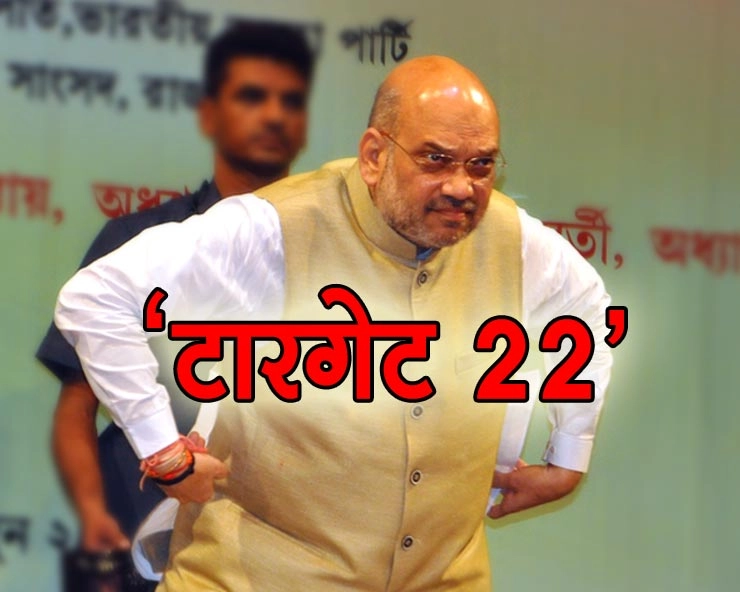 अमित शाह का पश्चिम बंगाल में 'टारगेट 22' - Amit Shah Lok Sabha Elections BJP President Congress