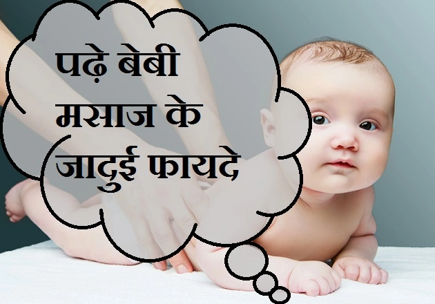 शिशु की मालिश है बेहद जरूरी, जानें मालिश से शिशु को मिलने वाले बेहतरीन फायदे... - benefits of baby massage