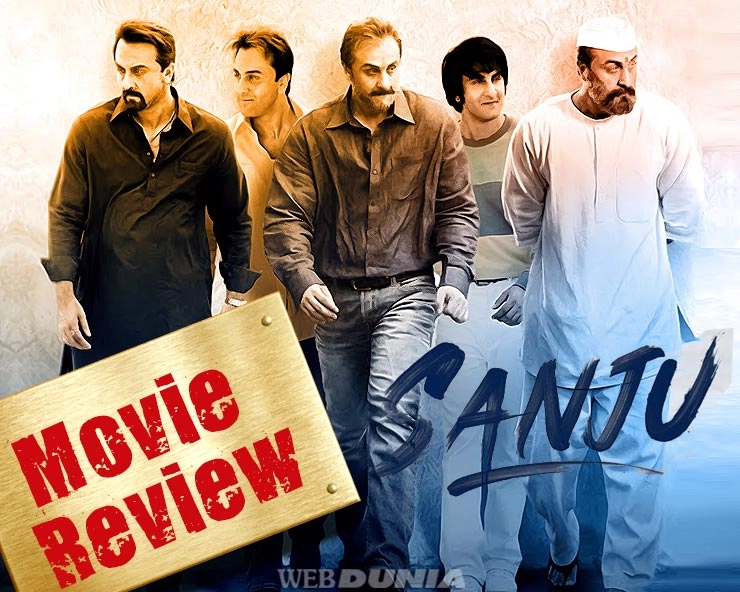 Movie Review Sanju- 3 કલાકમાં 37 વર્ષના જીવન, વેલડન રણબીર કપૂર