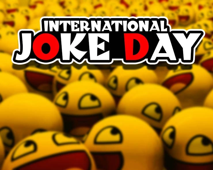 1 जुलाई : इंटरनेशनल जोक डे कैसे मनाएं, ढूंढिए हंसने और हंसाने का बहाना