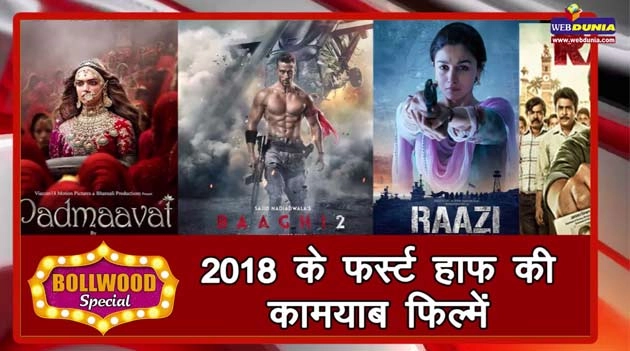 2018 के फर्स्ट हाफ की कामयाब फिल्में | Lits of Hit Hindi Movies of 2018