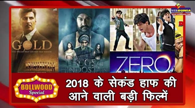 2018 के सेकंड हाफ की आने वाली बड़ी फिल्में - 2018, Up coming Hindi Movies, Zero, Thugs of Hindustaan, Simmba