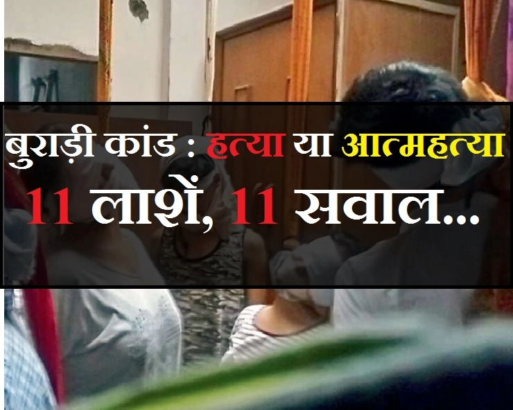 बुराड़ी कांड : हत्या या आत्महत्या, 11 लाशें, पीछे रह गए 11 सवाल... - Buradi Case : 11 members of a family found dead in delhi